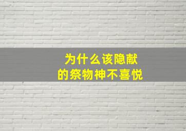 为什么该隐献的祭物神不喜悦