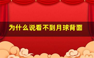 为什么说看不到月球背面