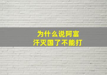 为什么说阿富汗灭国了不能打