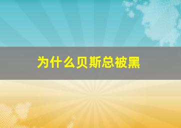 为什么贝斯总被黑