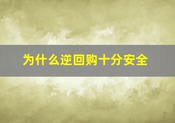 为什么逆回购十分安全