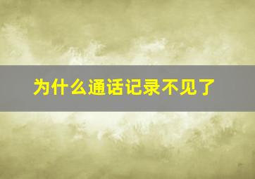 为什么通话记录不见了