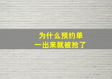 为什么预约单一出来就被抢了