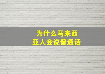 为什么马来西亚人会说普通话