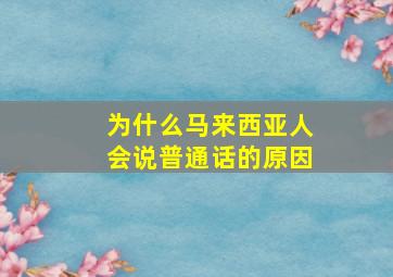 为什么马来西亚人会说普通话的原因