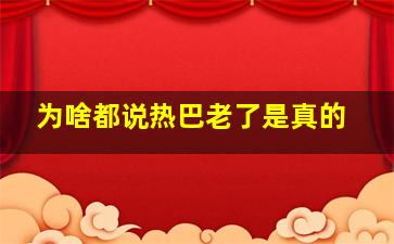 为啥都说热巴老了是真的