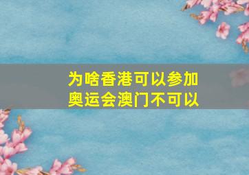 为啥香港可以参加奥运会澳门不可以