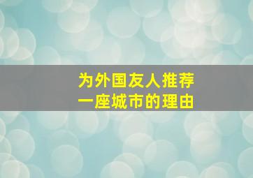 为外国友人推荐一座城市的理由