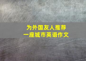 为外国友人推荐一座城市英语作文