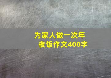 为家人做一次年夜饭作文400字