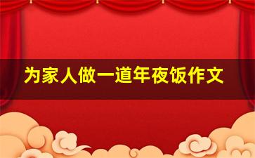 为家人做一道年夜饭作文