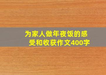 为家人做年夜饭的感受和收获作文400字