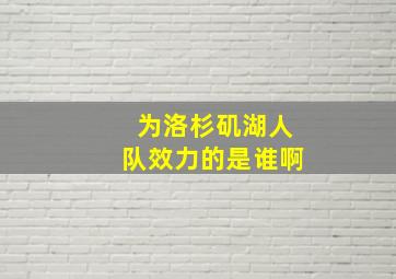 为洛杉矶湖人队效力的是谁啊