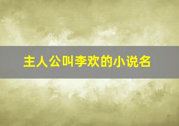 主人公叫李欢的小说名