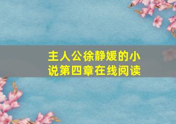 主人公徐静媛的小说第四章在线阅读