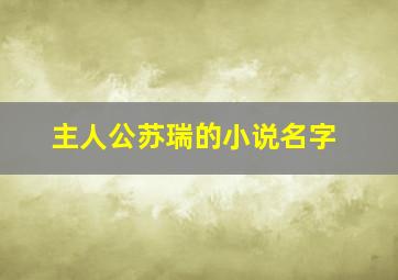 主人公苏瑞的小说名字