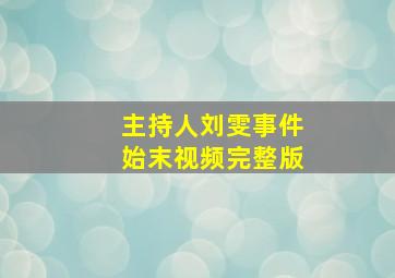 主持人刘雯事件始末视频完整版