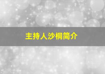 主持人沙桐简介