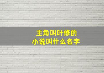 主角叫叶修的小说叫什么名字