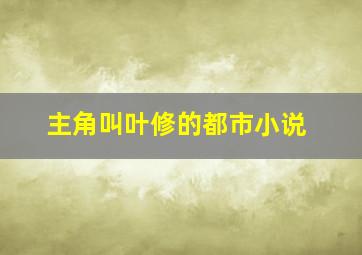 主角叫叶修的都市小说