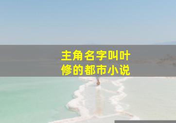 主角名字叫叶修的都市小说