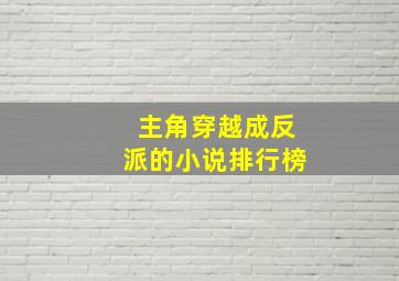 主角穿越成反派的小说排行榜