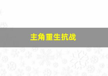 主角重生抗战