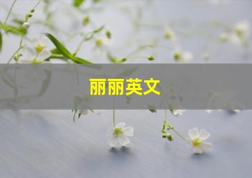 丽丽英文