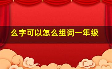 么字可以怎么组词一年级