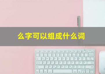 么字可以组成什么词