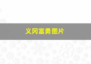 义冈富勇图片