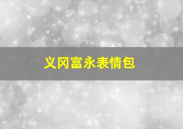 义冈富永表情包