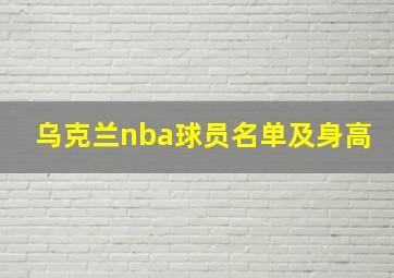 乌克兰nba球员名单及身高