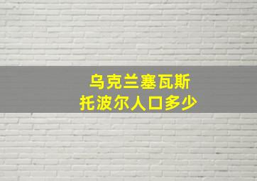 乌克兰塞瓦斯托波尔人口多少