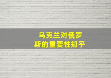 乌克兰对俄罗斯的重要性知乎