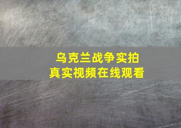 乌克兰战争实拍真实视频在线观看