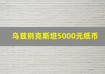 乌兹别克斯坦5000元纸币