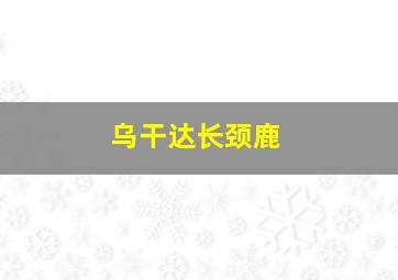 乌干达长颈鹿