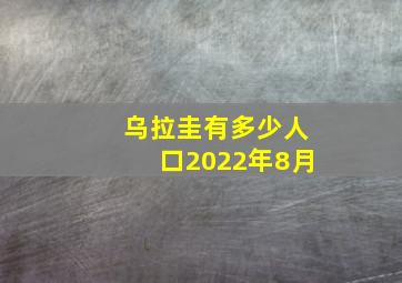 乌拉圭有多少人口2022年8月