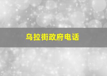 乌拉街政府电话