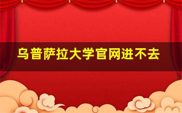 乌普萨拉大学官网进不去