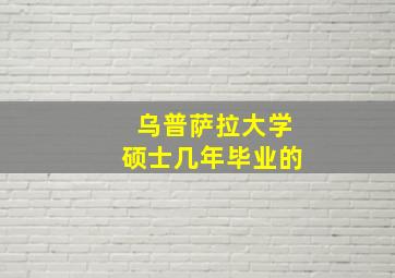 乌普萨拉大学硕士几年毕业的