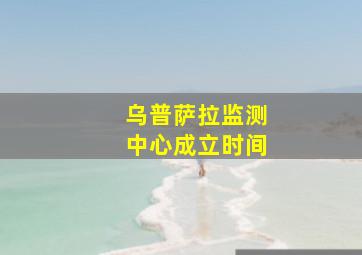 乌普萨拉监测中心成立时间