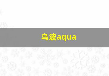 乌波aqua