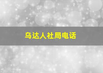 乌达人社局电话