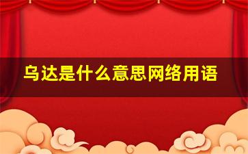 乌达是什么意思网络用语