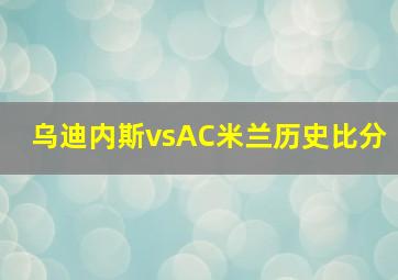 乌迪内斯vsAC米兰历史比分