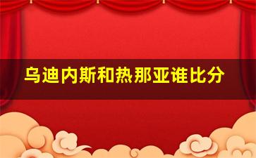 乌迪内斯和热那亚谁比分