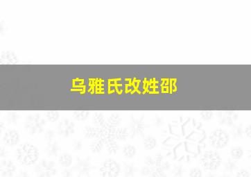 乌雅氏改姓邵