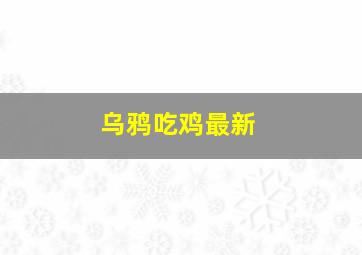 乌鸦吃鸡最新